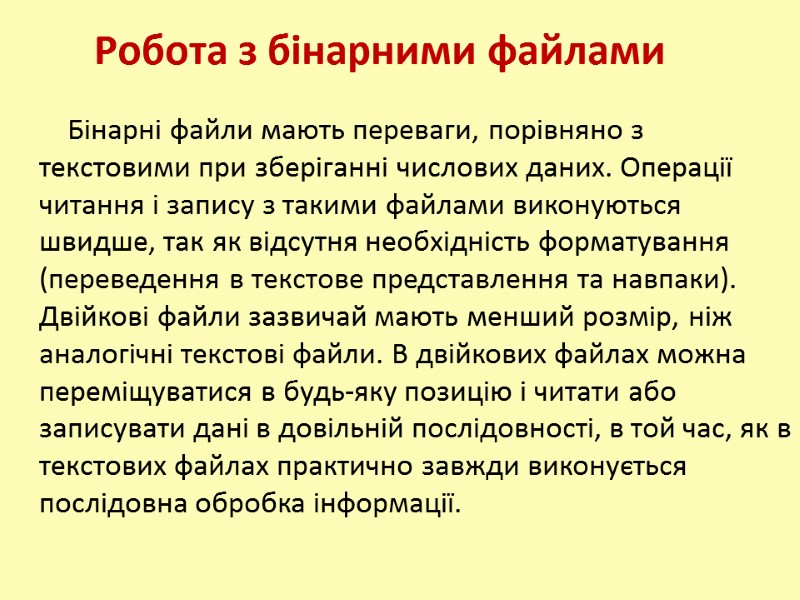 Бінарні файли мають переваги, порівняно з текстовими при зберіганні числових даних. Операції читання і